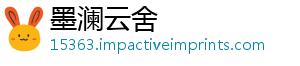 墨澜云舍